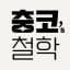충코의 철학 Chungco