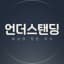 언더스탠딩 : 세상의 모든 지식