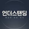 언더스탠딩 : 세상의 모든 지식의 프로필