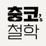 충코의 철학 Chungco의 프로필