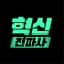 혁신전파사