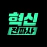 혁신전파사의 프로필