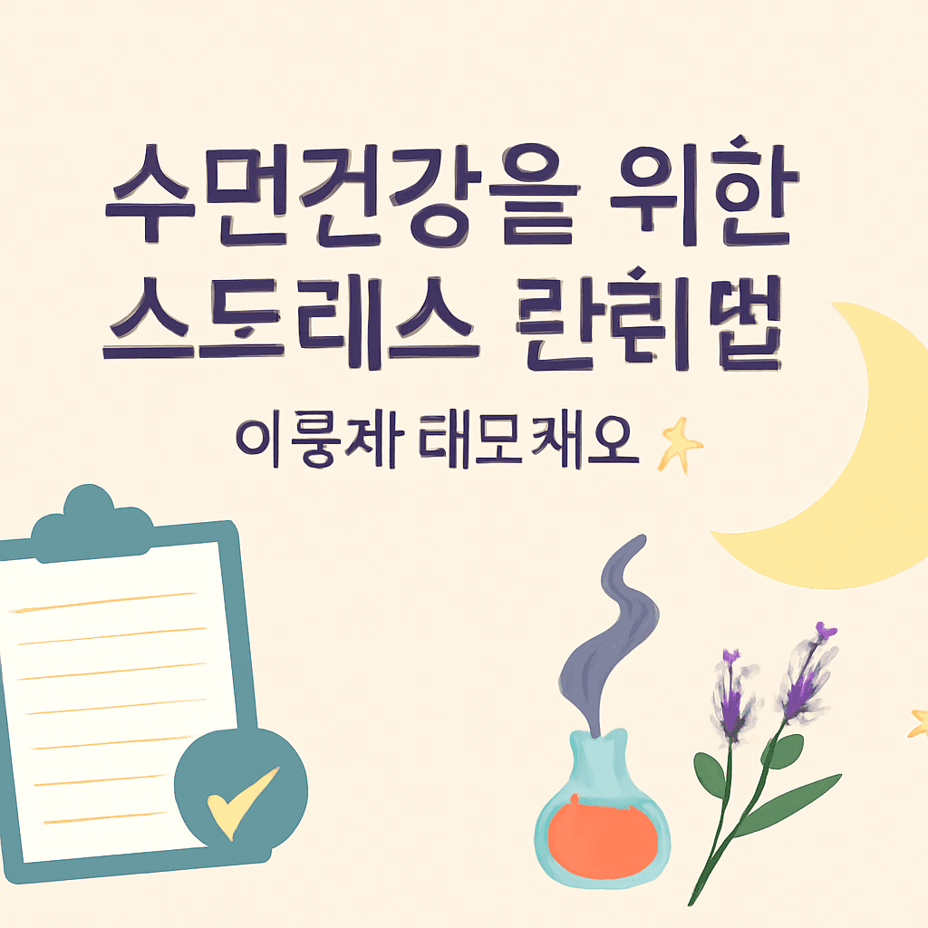 "수면건강을 위한 스트레스 관리법, 이렇게 해보세요 ✨"