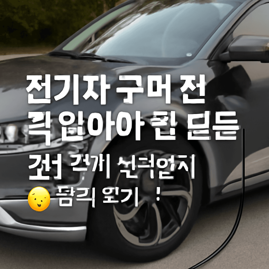 "전기차 구매 전 꼭 알아야 할 모든 것! 진짜 살만한지 솔직 후기 🔌"