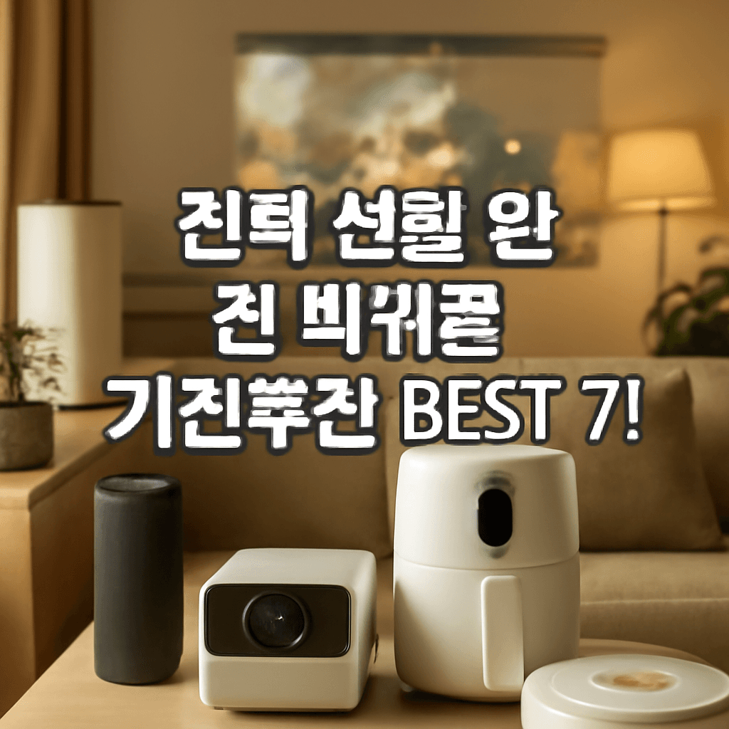 "집콕 생활 완전 바꿔준 가전추천 BEST 7! 진짜 삶의 질 달라져"