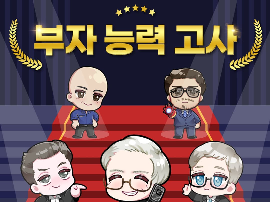부자 능력 고사
