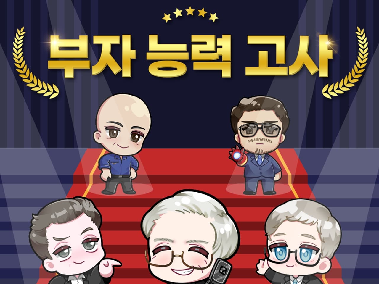 부자 능력 고사