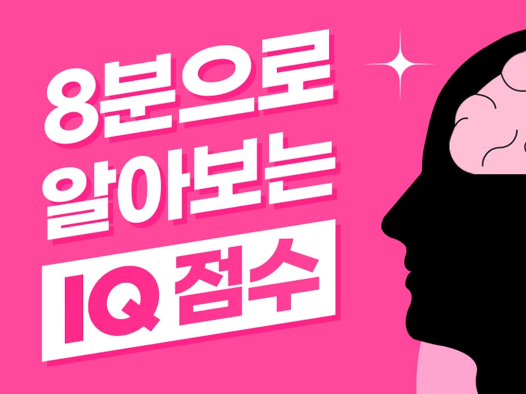 [무료 IQ test] 8분만에 알아보는 IQ 점수