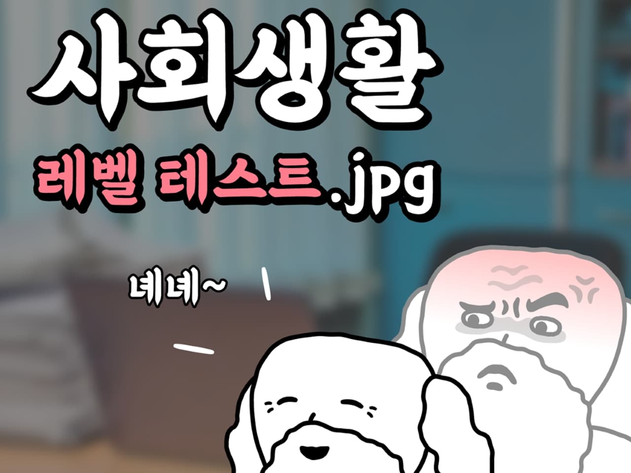 사회생활 레벨 테스트