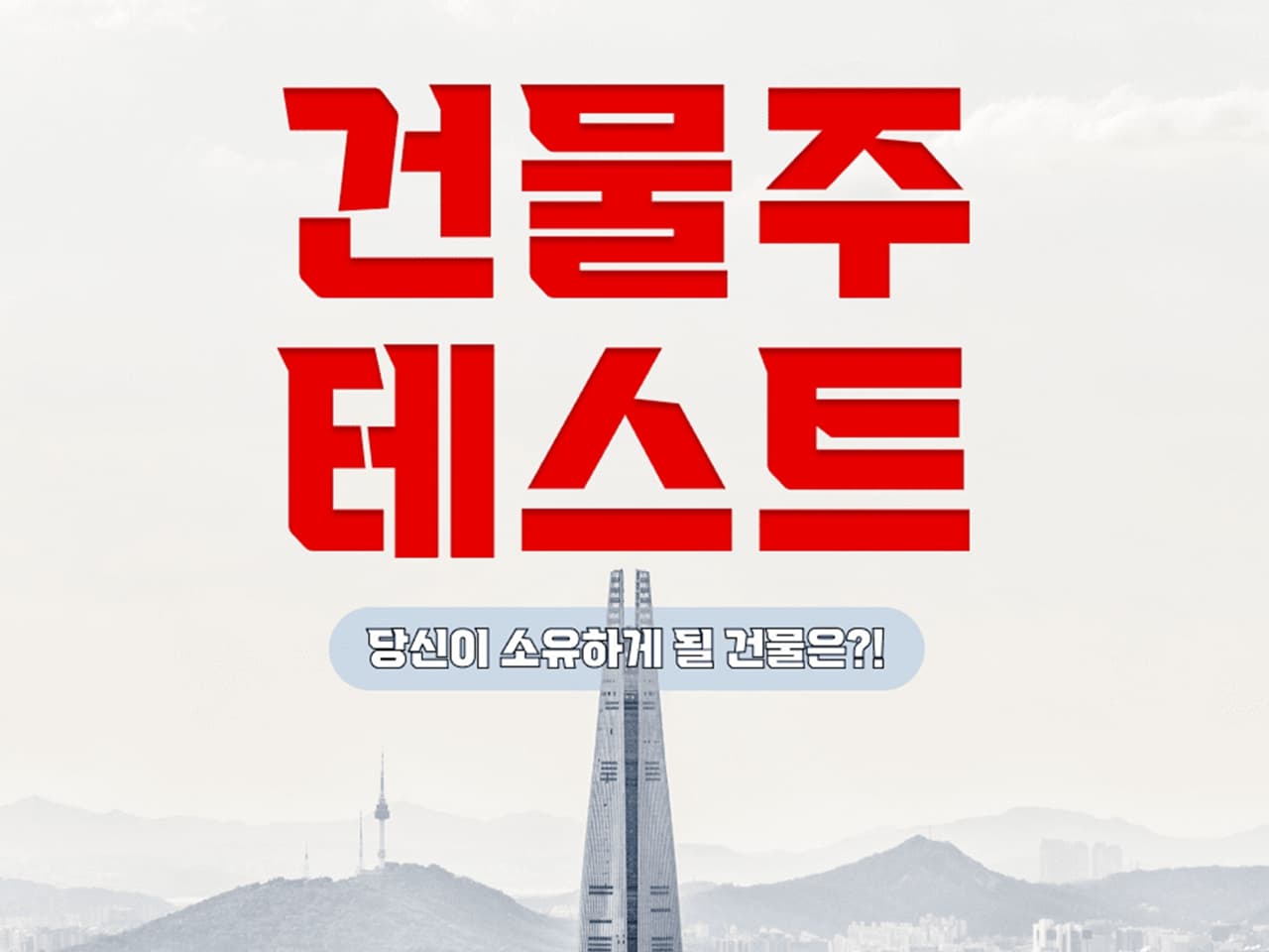 [건물주 테스트] 당신이 소유하게 될 건물은?!