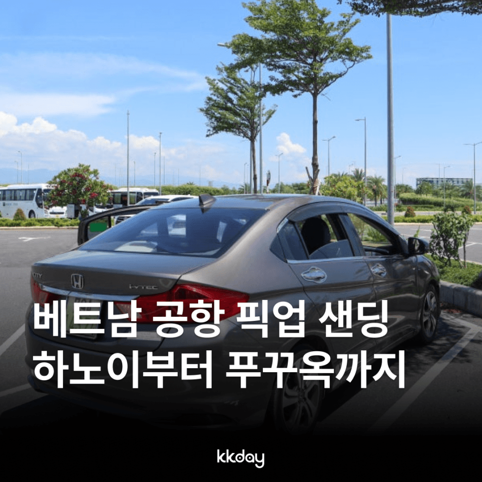 베트남 공항픽업  하노이 다낭 나트랑 호치민 푸꾸옥 지역별 총정리