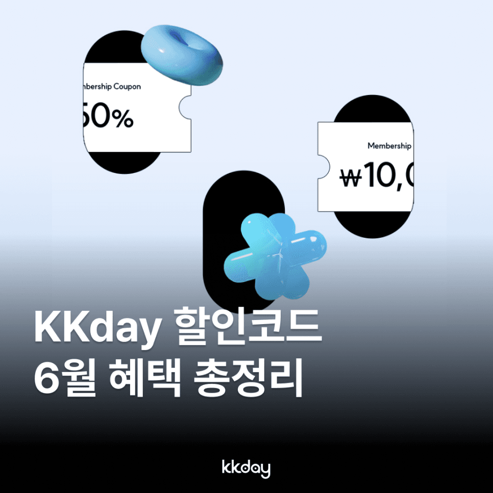 KKday 6월 할인코드 신규 혜택 업데이트! 6월 해외 여행지 추천
