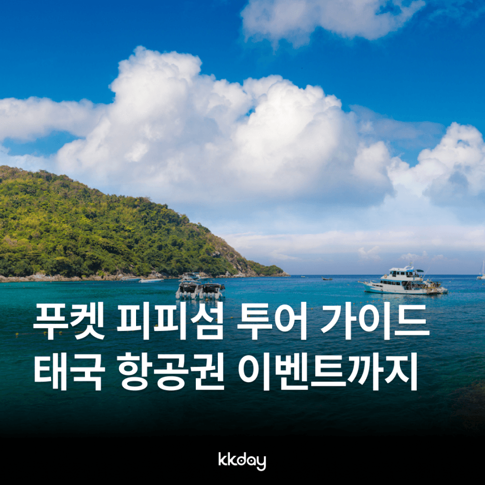 푸켓 피피섬 투어 완벽 가이드 태국 왕복 항공 이벤트까지!