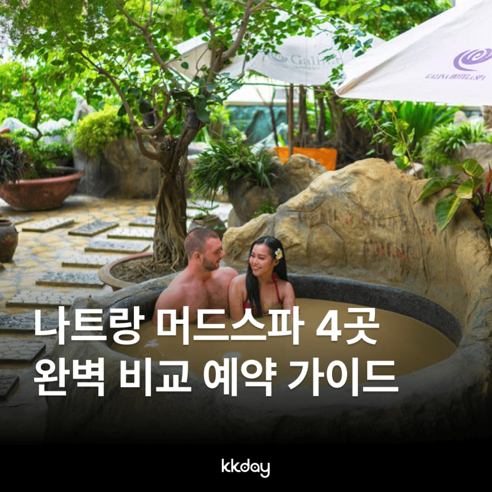 나트랑 머드스파 비교 아이리조트 갈리나 혼땀 탑바 예약 준비물