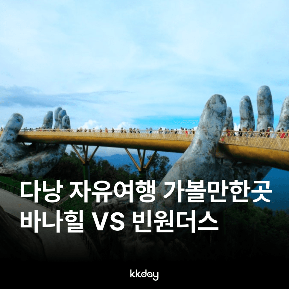 다낭 자유여행 가볼만한곳 바나힐 빈원더스 입장권 추천 (+그랩 트래블패스 증정)