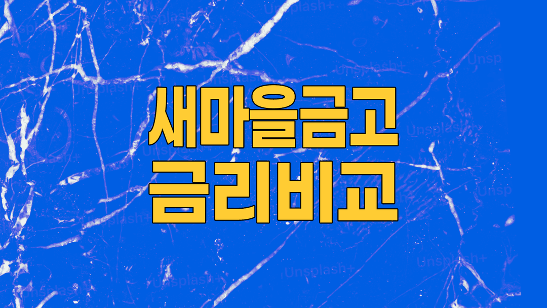 발품은 그만! 전국 새마을금고 금리비교 & 정기적금 최고 이율 안전하게 찾는 완벽 가이드