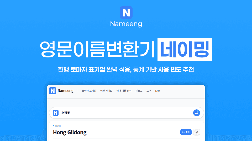네이버영문이름변환기 영문이름변환기 영어이름변환기 영어이름 전하는 법(feat. Nameeng.com)