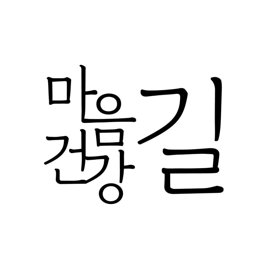 마음건강 길 프로필 이미지