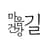마음건강 길
