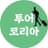 투어코리아