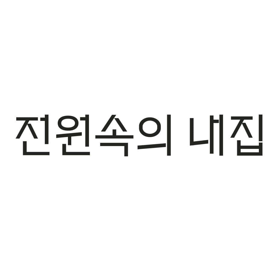 전원속의 내집 프로필 이미지