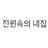 전원속의 내집