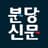 분당신문