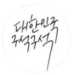 대한민국 구석구석 프로필 이미지