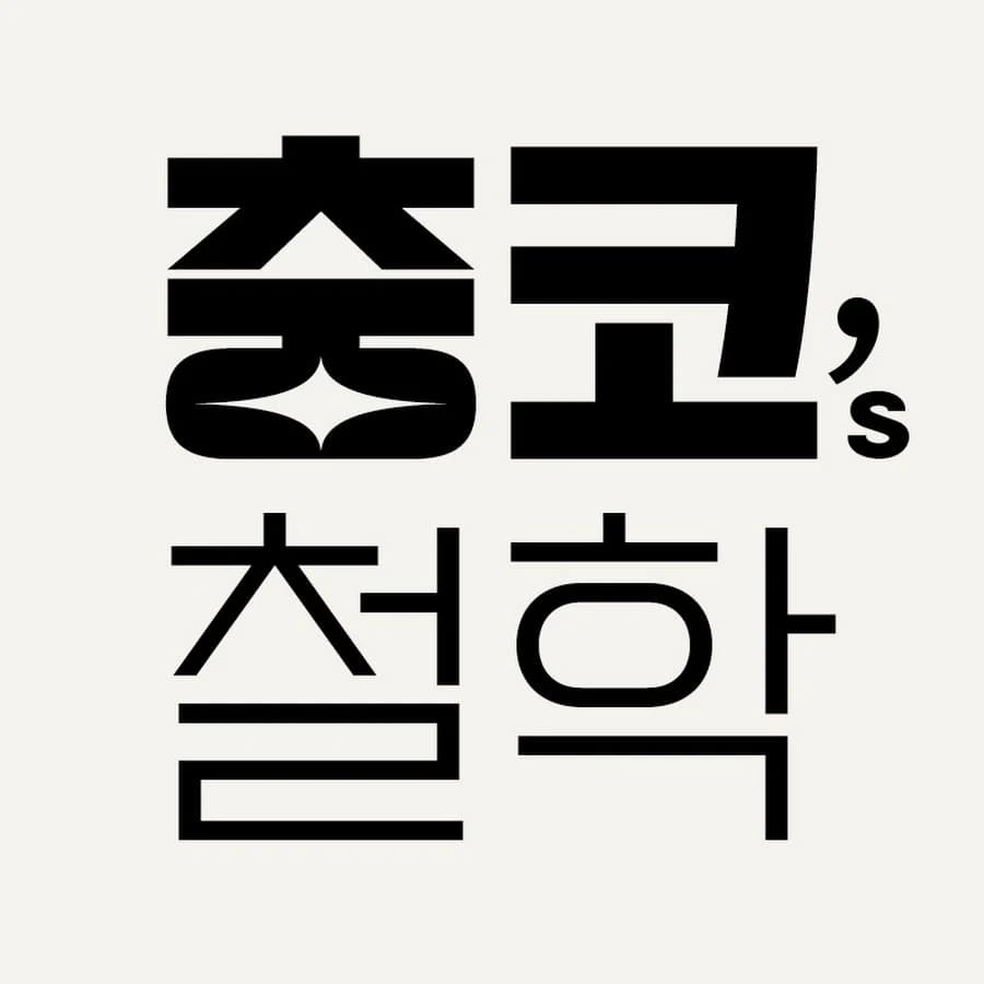 충코의 철학 Chungco 프로필 이미지