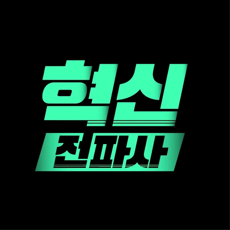 혁신전파사 프로필 이미지