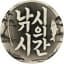낚시의시간