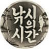 낚시의시간의 프로필