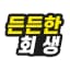 든든한 회생 똑똑한 대출