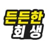 든든한 회생 똑똑한 대출의 프로필