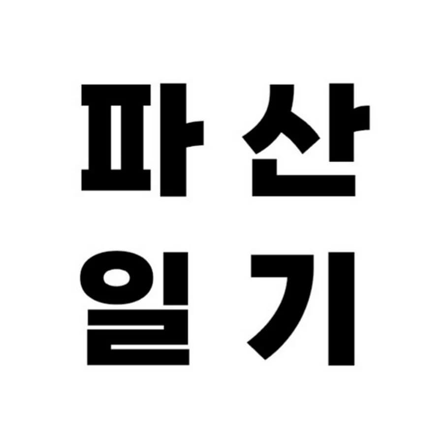 파산일기 프로필 이미지