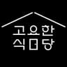 고요한 식당의 프로필