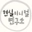 현실미니멀연구소