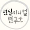 현실미니멀연구소의 프로필