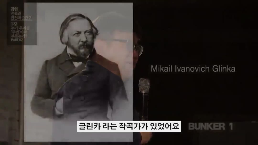 강연자가 마이크를 잡고 서 있고, 화면에는 미하일 글린카의 초상화가 겹쳐져 나타나 있다.