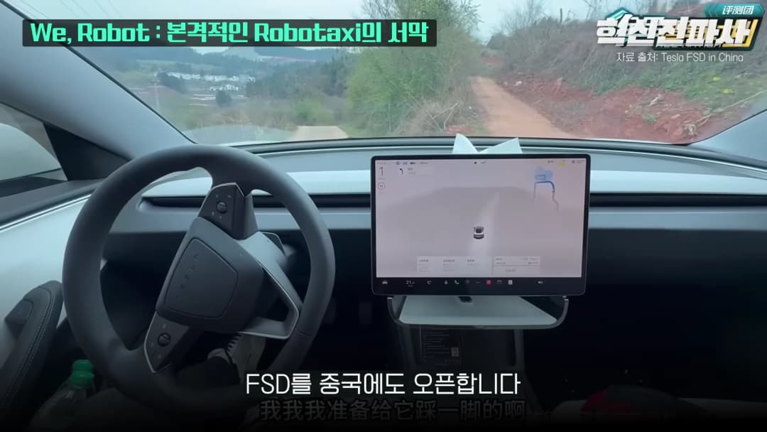 테슬라 차량 내부에서 바라본 도로 풍경과 중앙 디스플레이 화면