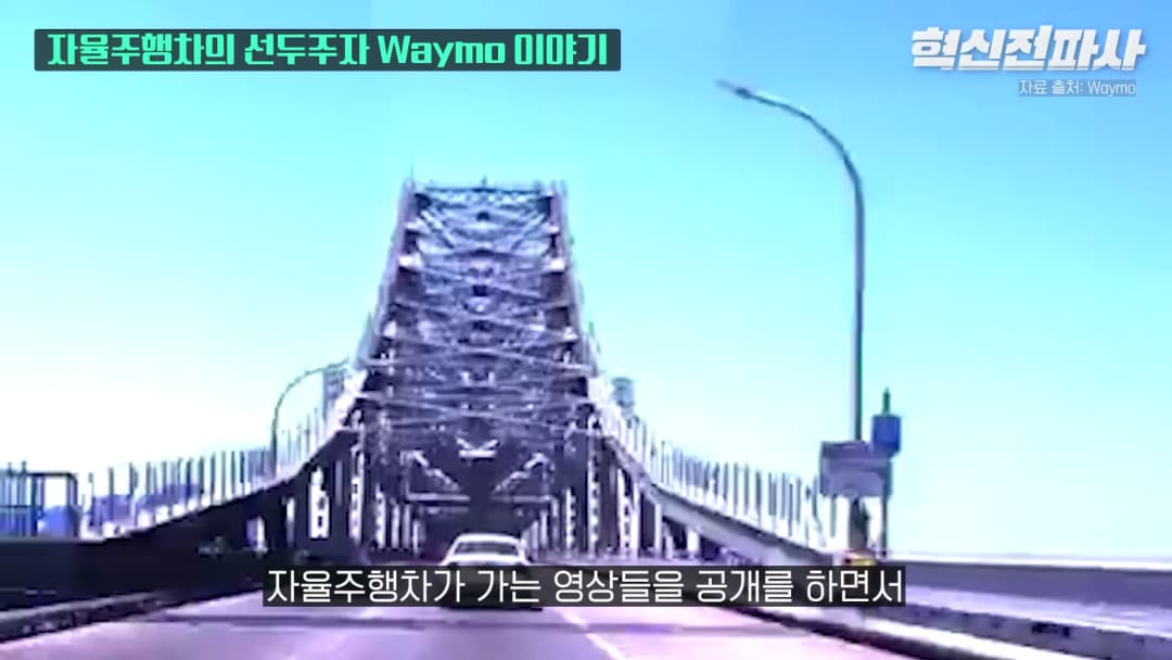 자율주행차가 금문교를 건너는 모습이 담긴 영상 화면