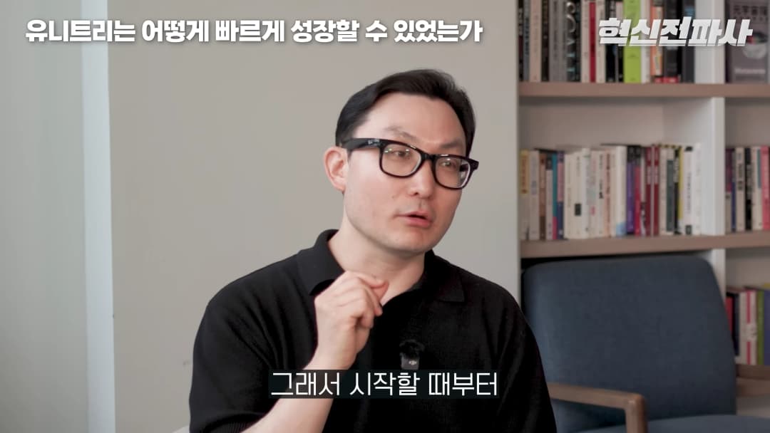 안경을 쓴 남성이 서재를 배경으로 인터뷰를 진행하고 있으며, 화면 상단에 '유니트리는 어떻게 빠르게 성장할 수 있었는가'라는
