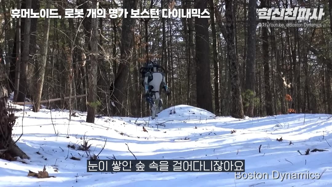 눈 덮인 숲속을 걷고 있는 보스턴 다이내믹스의 휴머노이드 로봇 아틀라스