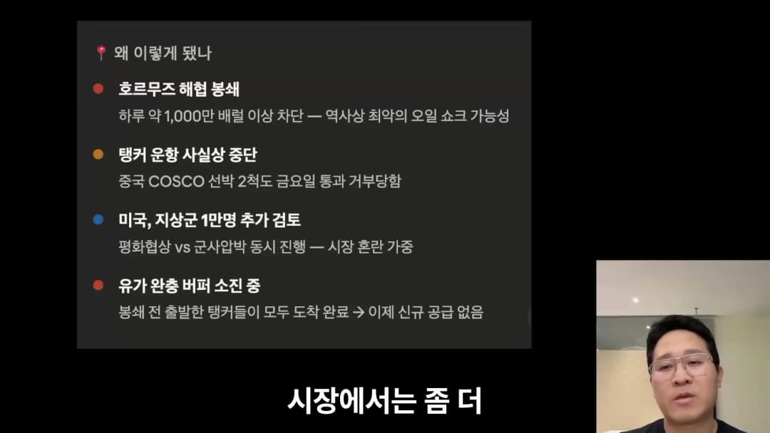 호르무즈 해협 봉쇄와 유가 급등의 원인을 정리한 슬라이드와 발표자가 화면에 보입니다.