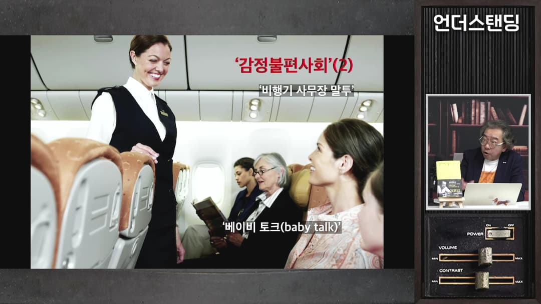 비행기 기내에서 승무원이 승객을 응대하는 모습이 담긴 영상 화면과 우측에 강연자가 있는 스튜디오 화면
