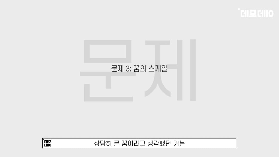 '문제 3: 꿈의 스케일'이라는 문구가 적힌 회색 배경의 발표 슬라이드 화면.